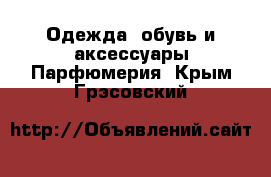 Одежда, обувь и аксессуары Парфюмерия. Крым,Грэсовский